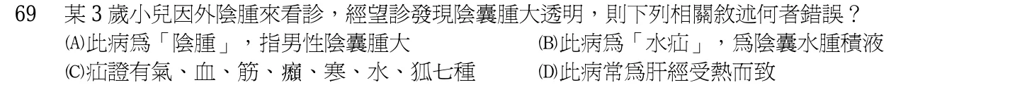 102 年第二次 中醫臨床醫學(一) 第 69 題附圖