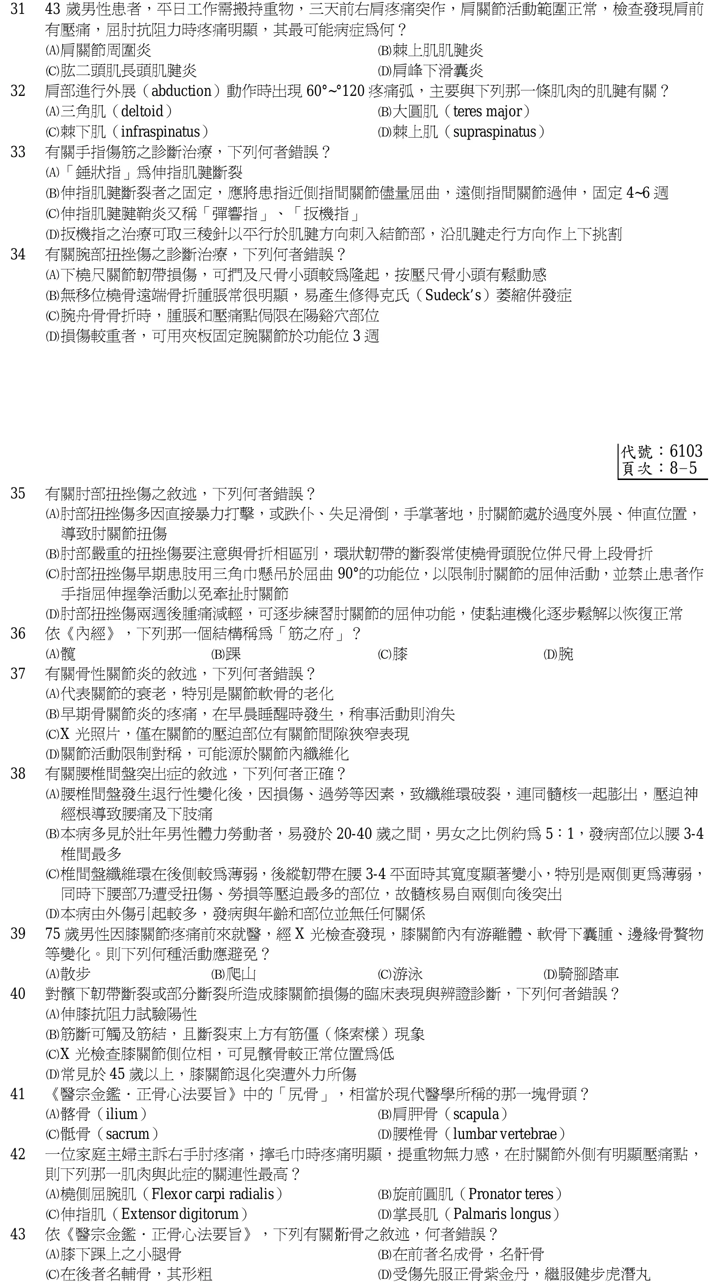 102 年第二次 中醫臨床醫學(三) 第 43 題附圖
