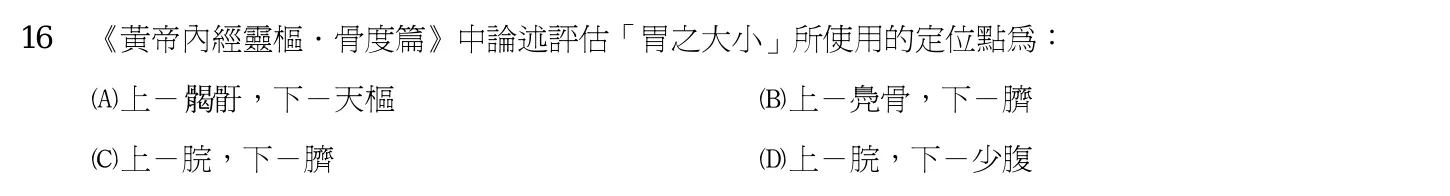 103 年第一次 中醫基礎醫學(一) 第 16 題附圖