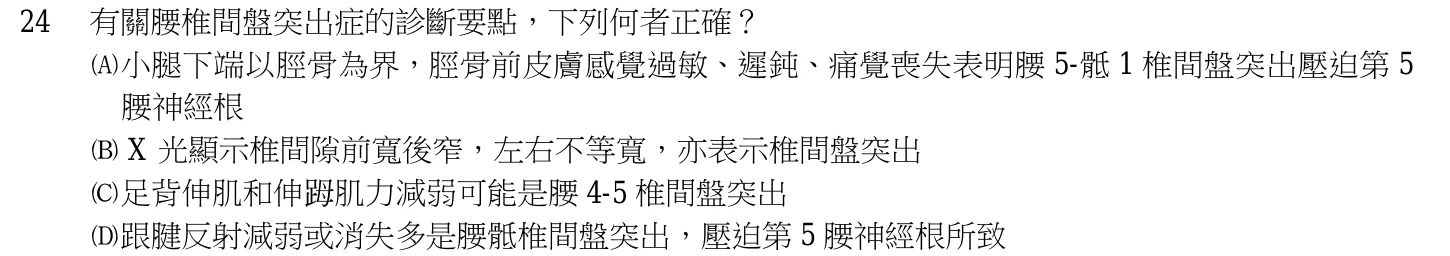103 年第二次 中醫臨床醫學(三) 第 24 題附圖