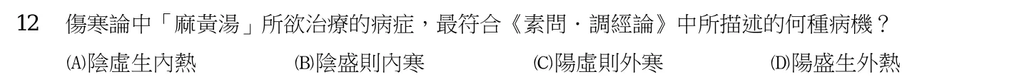 106 年第一次 中醫基礎醫學(一) 第 12 題附圖