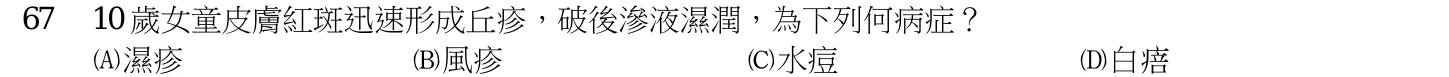 107 年第一次 中醫臨床醫學(一) 第 67 題附圖
