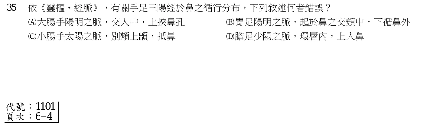109 年第一次 中醫基礎醫學(一) 第 35 題附圖