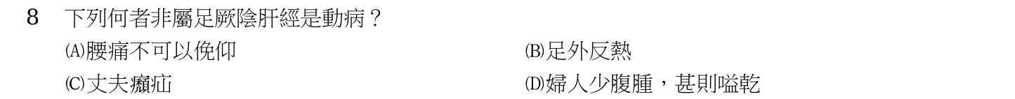 109 年第一次 中醫臨床醫學(四) 第 8 題附圖