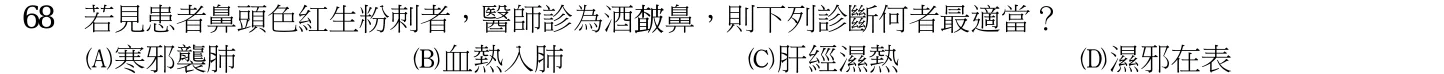 109 年第二次 中醫臨床醫學(一) 第 68 題附圖