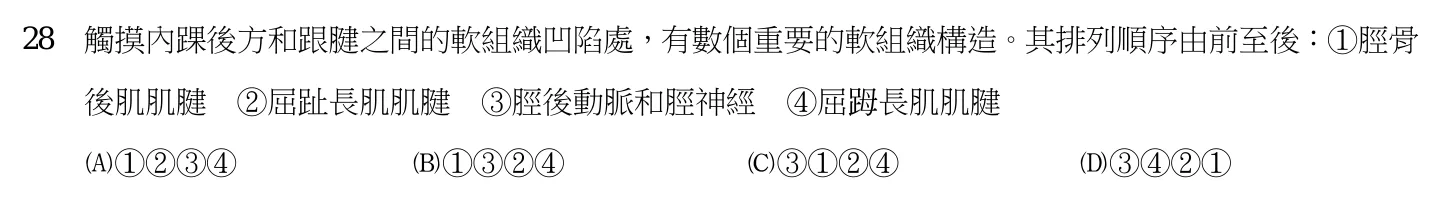 109 年第二次 中醫臨床醫學（三） 第 28 題附圖