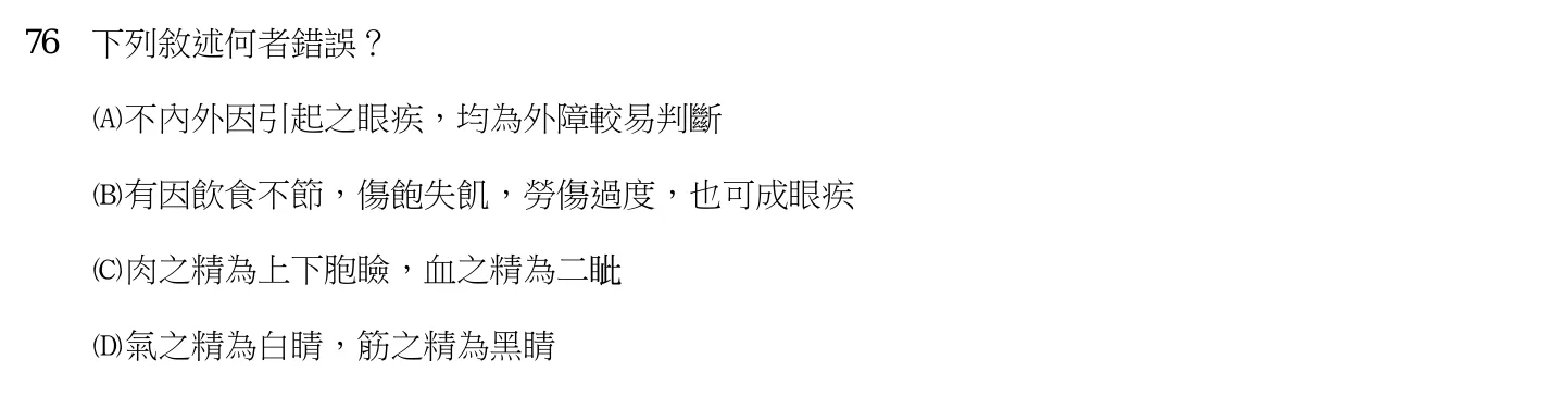 109 年第二次 中醫臨床醫學（三） 第 76 題附圖