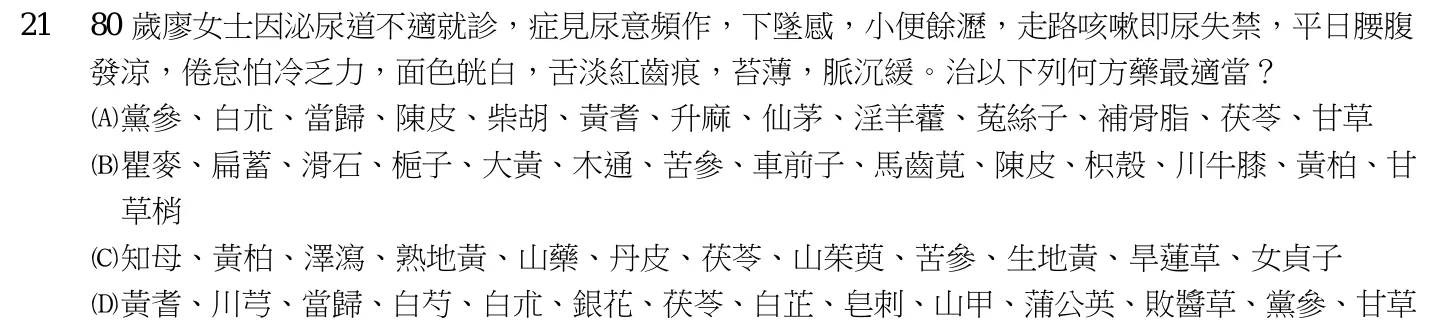 110 年第一次 中醫臨床醫學(二) 第 21 題附圖