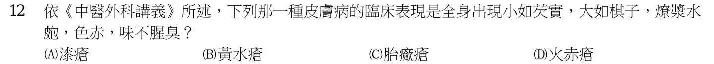 110 年第一次 中醫臨床醫學(三) 第 12 題附圖