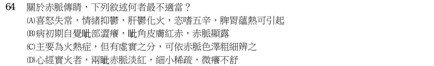 110 年第一次 中醫臨床醫學(三) 第 64 題附圖