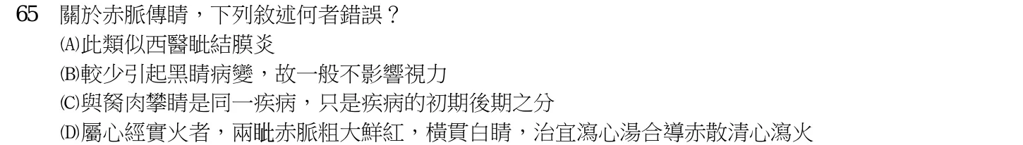 110 年第二次 中醫臨床醫學（三） 第 65 題附圖