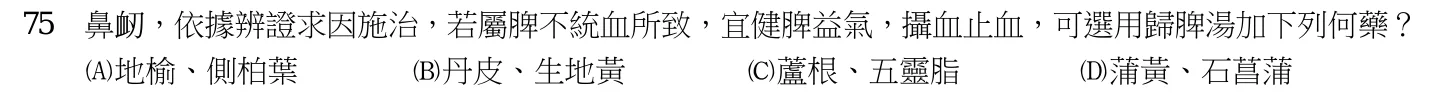 110 年第二次 中醫臨床醫學（三） 第 75 題附圖