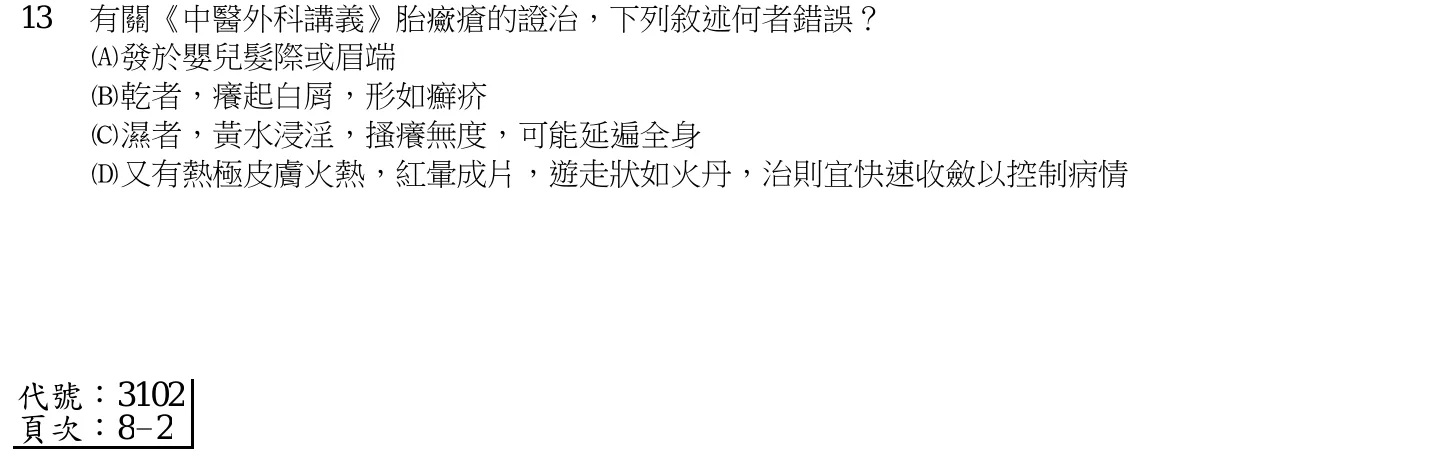 111 年第一次 中醫臨床醫學(三) 第 13 題附圖