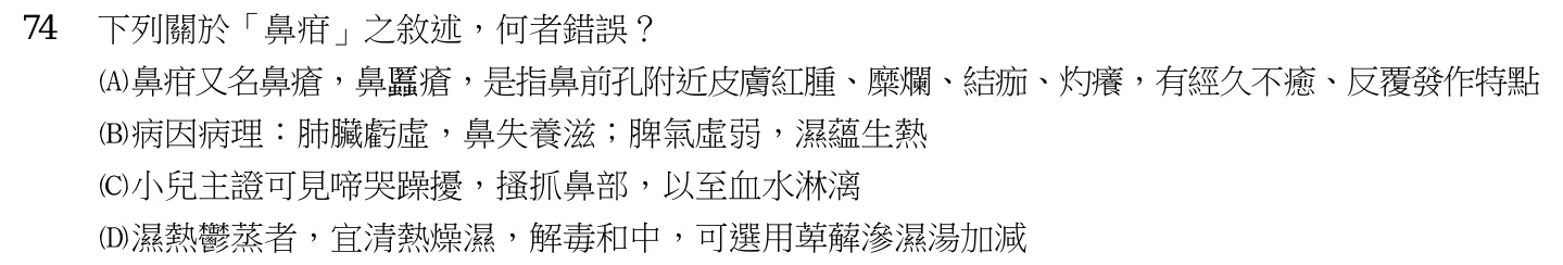 111 年第一次 中醫臨床醫學(三) 第 74 題附圖