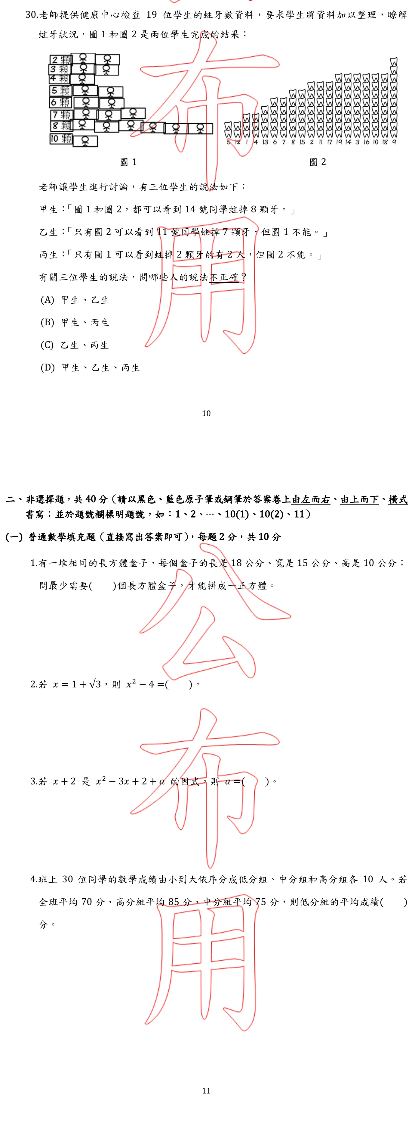 103 年 國民小學師資類科 國民小學數學能力測驗 第 30 題附圖