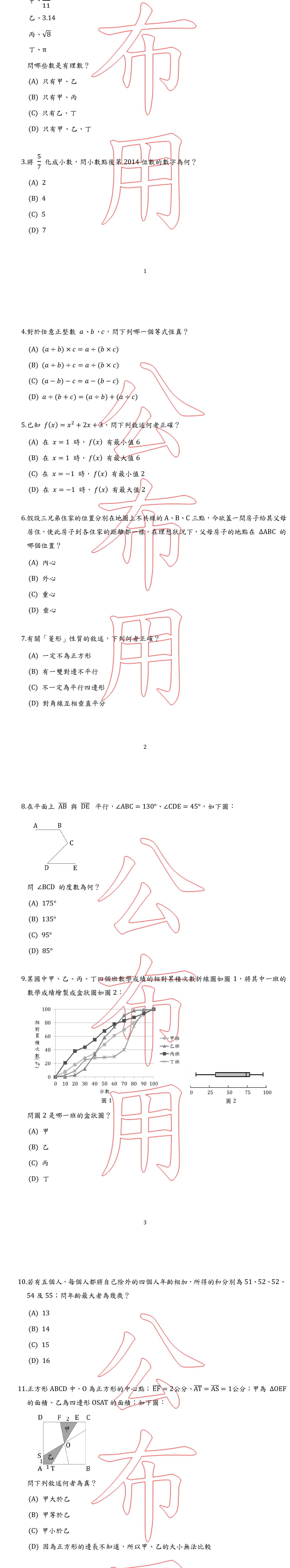 104 年 國民小學師資類科 國民小學數學能力測驗 第 11 題附圖