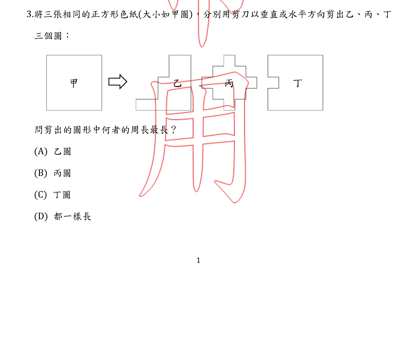 105 年 國民小學師資類科 國民小學數學能力測驗 第 3 題附圖