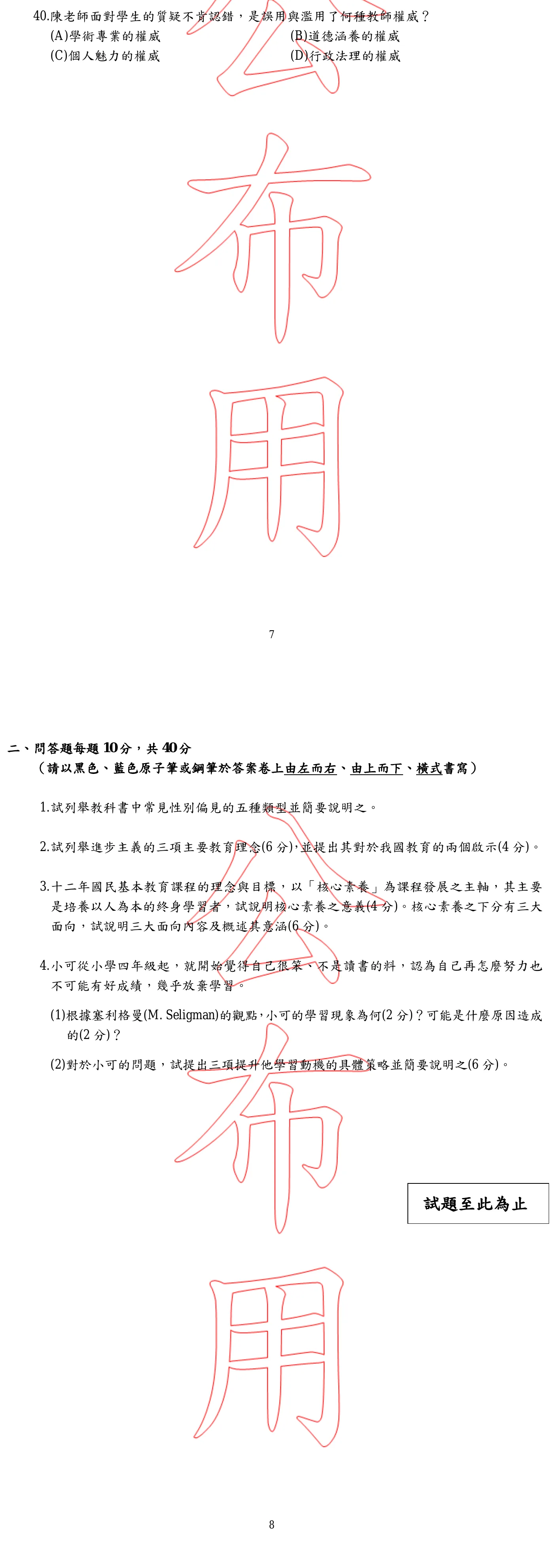 106 年 特殊教育類科 教育原理與制度 第 40 題附圖