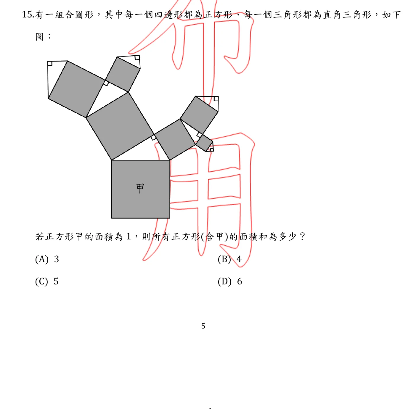 106 年 國民小學師資類科 國民小學數學能力測驗 第 15 題附圖