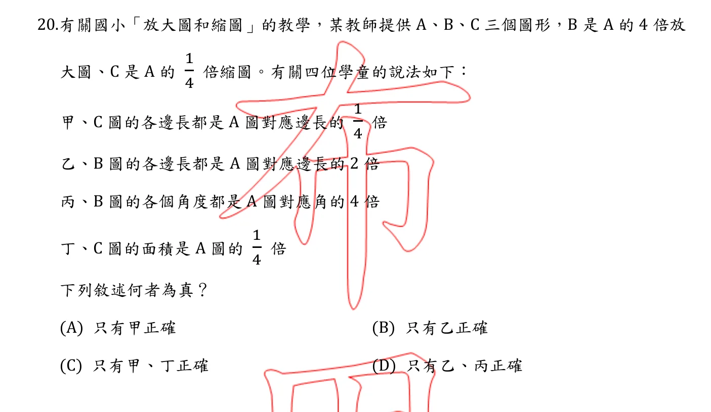 106 年 國民小學師資類科 國民小學數學能力測驗 第 20 題附圖