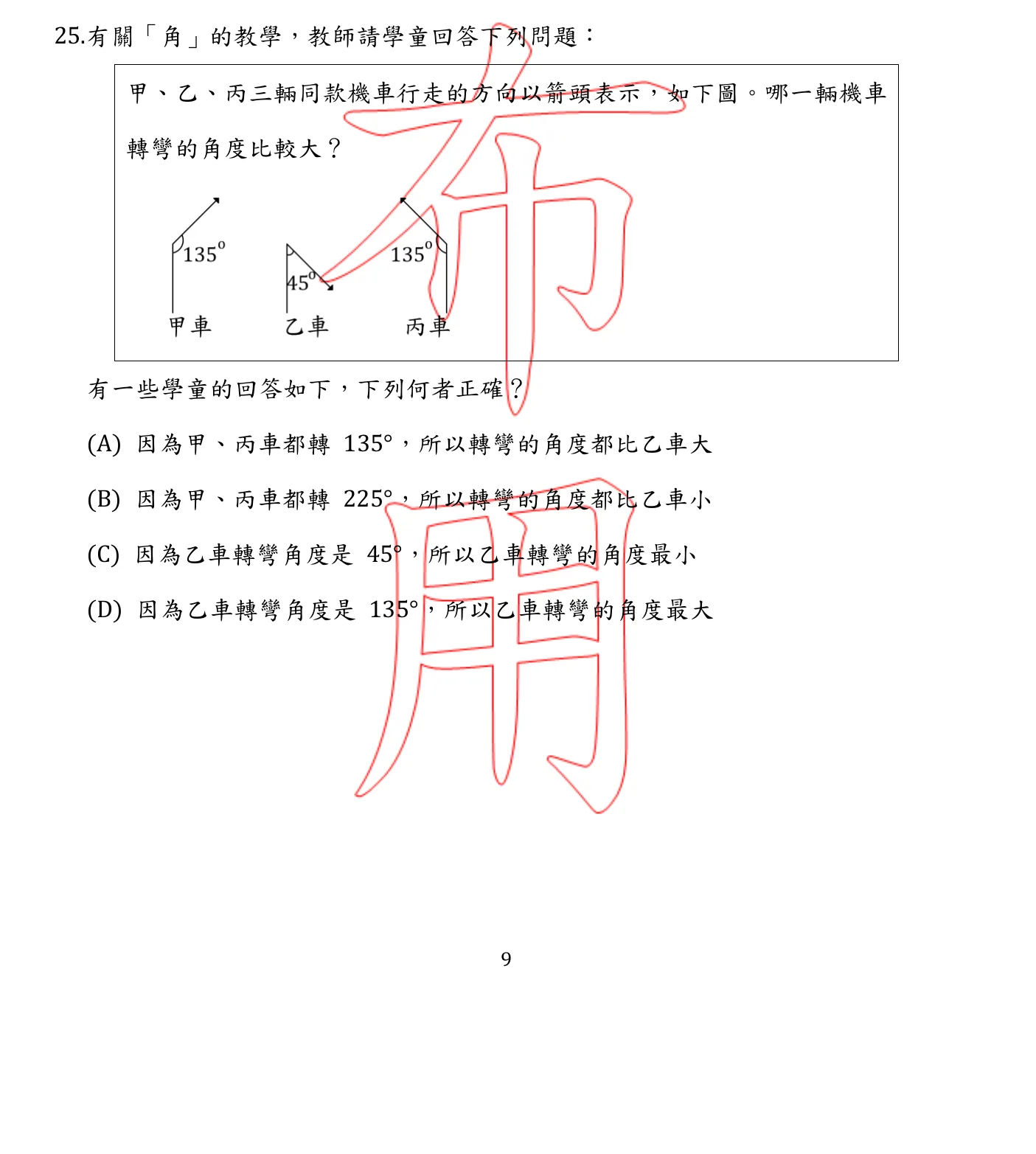106 年 國民小學師資類科 國民小學數學能力測驗 第 25 題附圖