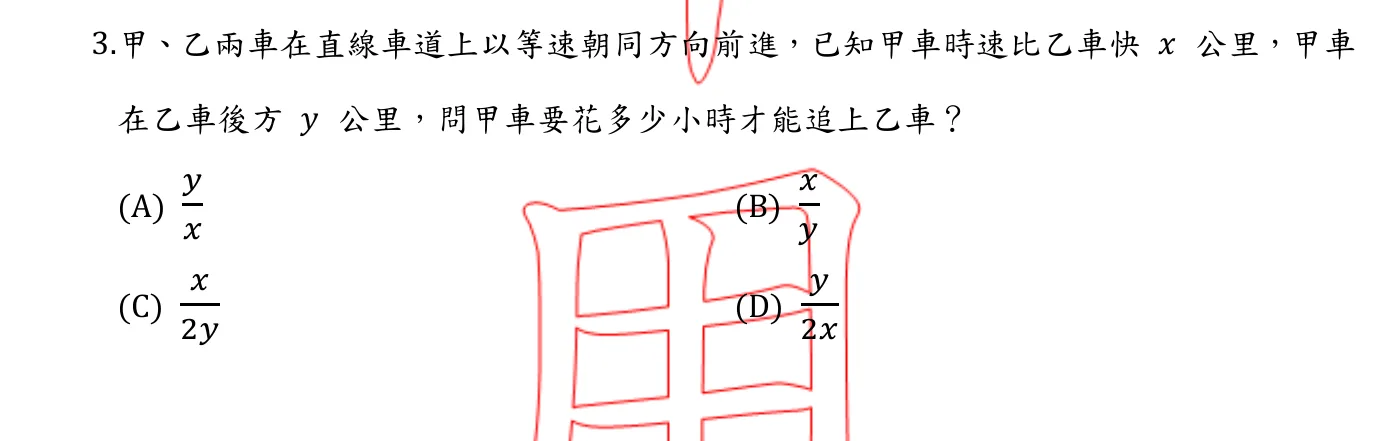 109 年 國民小學師資類科 數學能力測驗 第 3 題附圖