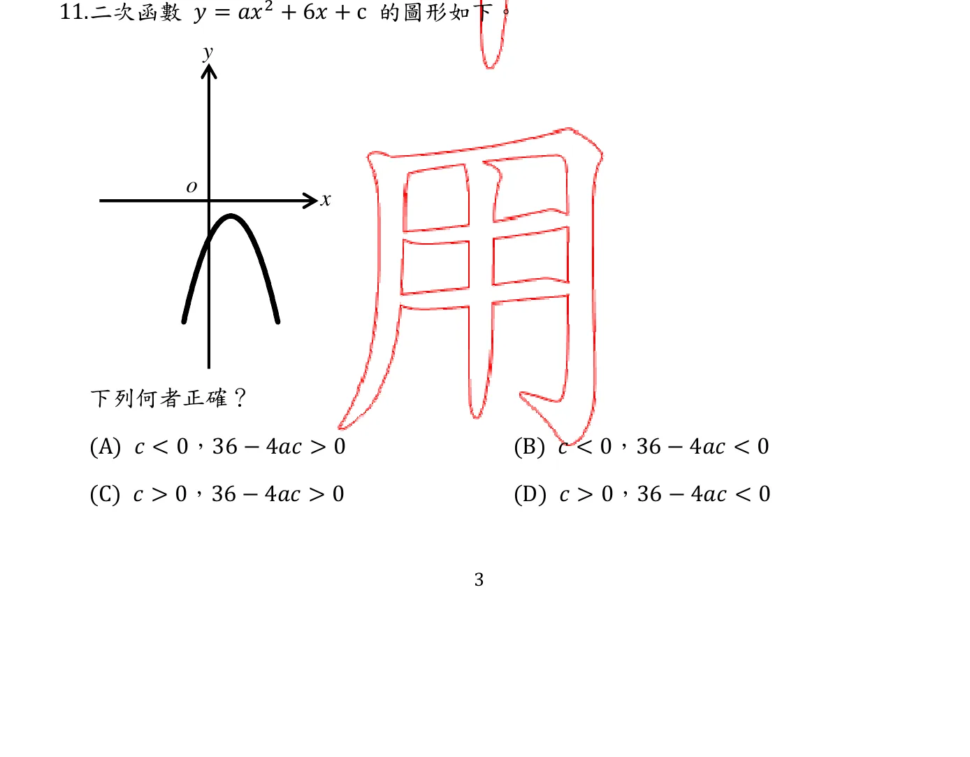 112 年 國民小學師資類科 數學能力測驗 第 11 題附圖