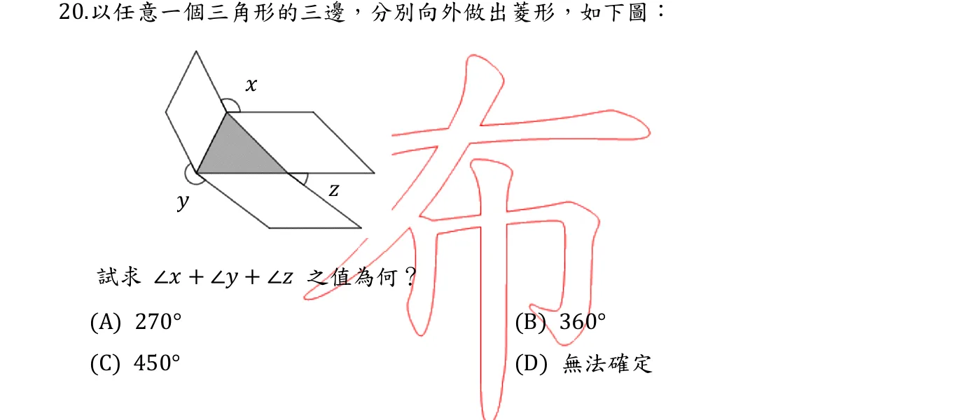 114 年 國民小學師資類科 數學能力測驗 第 20 題附圖