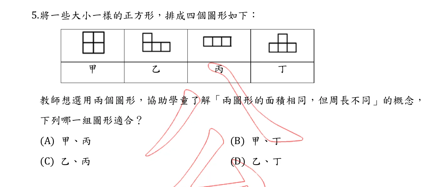 114 年 國民小學師資類科 數學能力測驗 第 5 題附圖